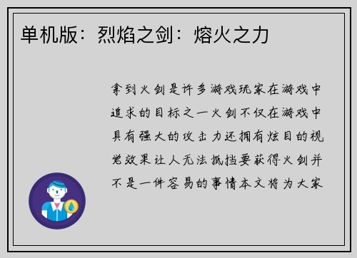 单机版：烈焰之剑：熔火之力