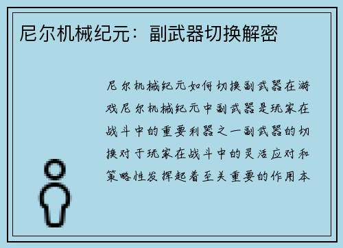 尼尔机械纪元：副武器切换解密