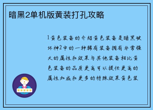 暗黑2单机版黄装打孔攻略