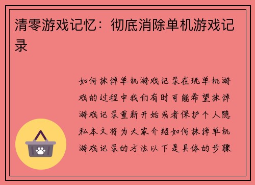清零游戏记忆：彻底消除单机游戏记录