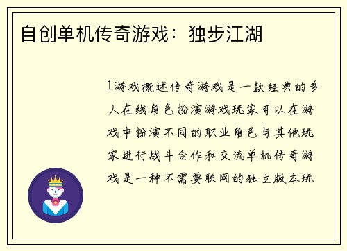 自创单机传奇游戏：独步江湖